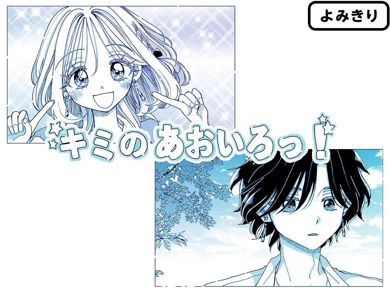 キミのあおいろっ！