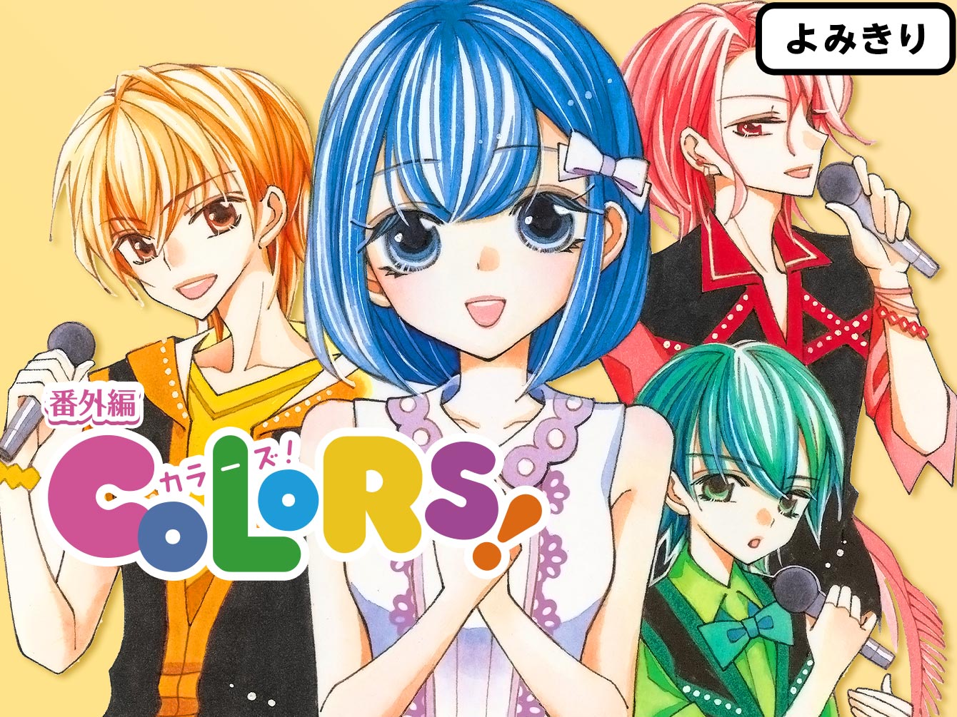 COLORS! 番外編