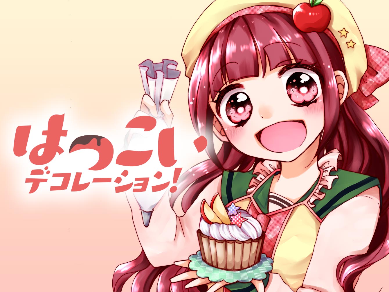 はつこいデコレーション！