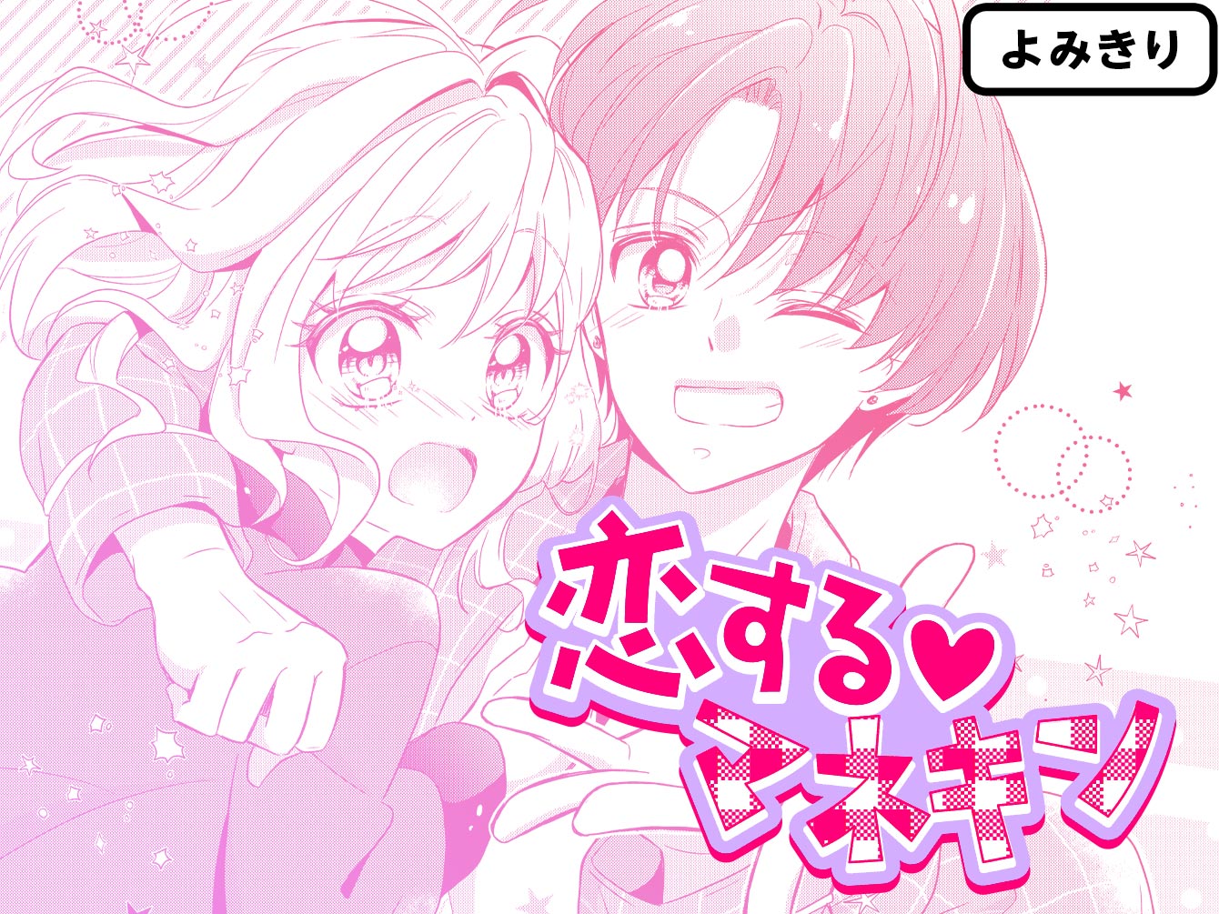 恋する♡マネキン