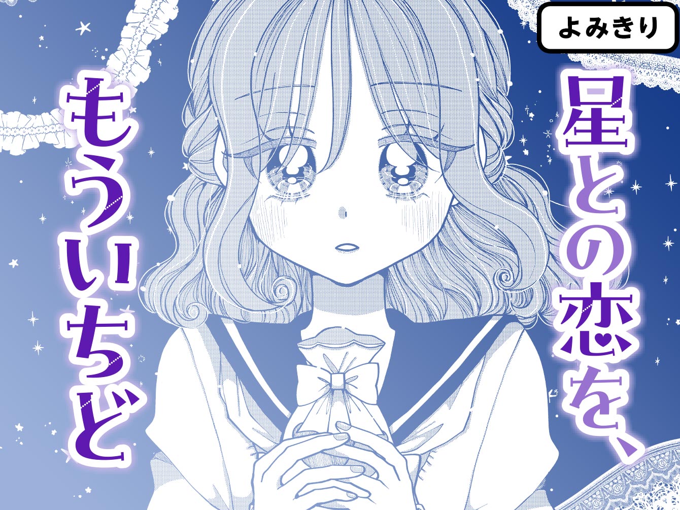 星との恋を、もういちど