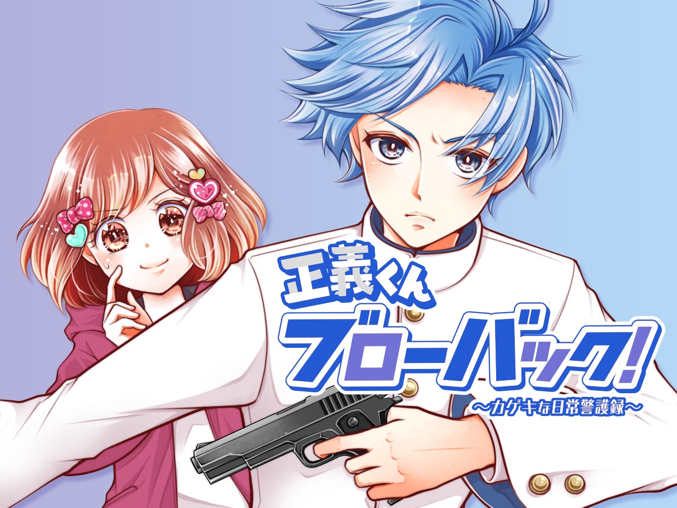 正義くんブローバック！ ～カゲキな日常警護録～