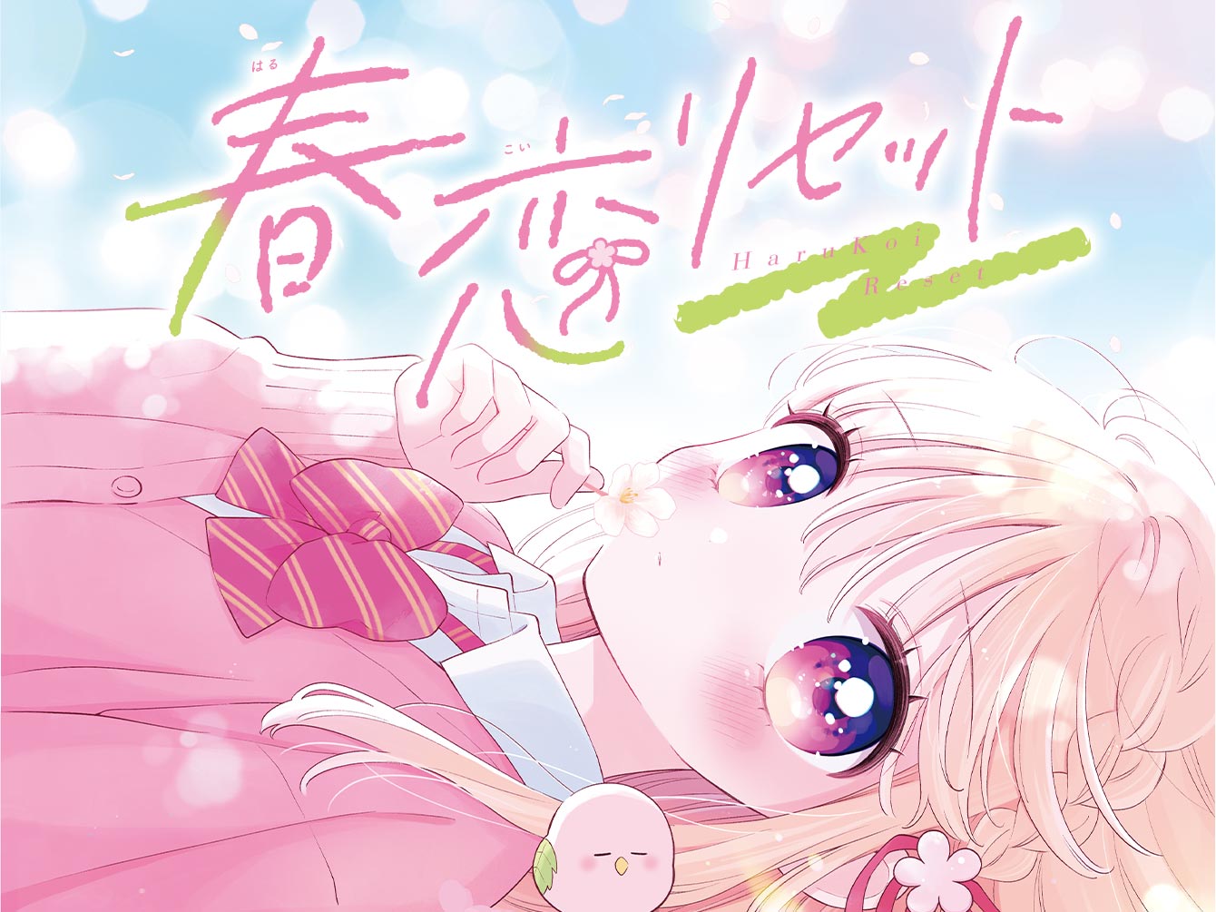 春恋リセット