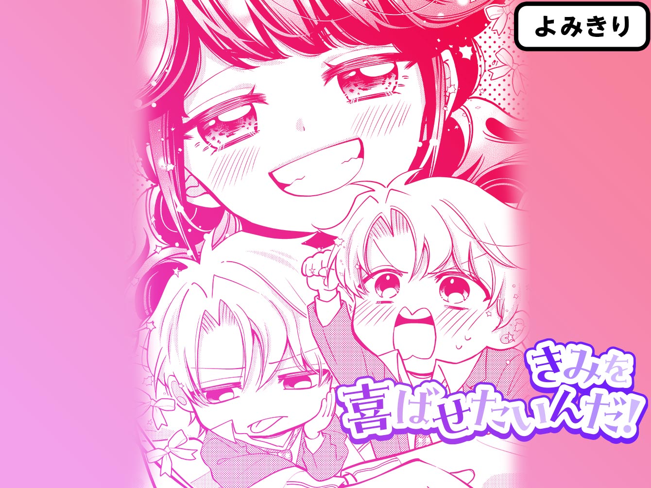きみを喜ばせたいんだ！