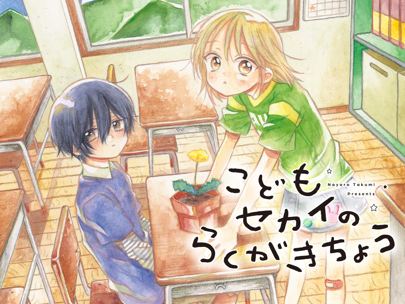 こどもセカイのらくがきちょう