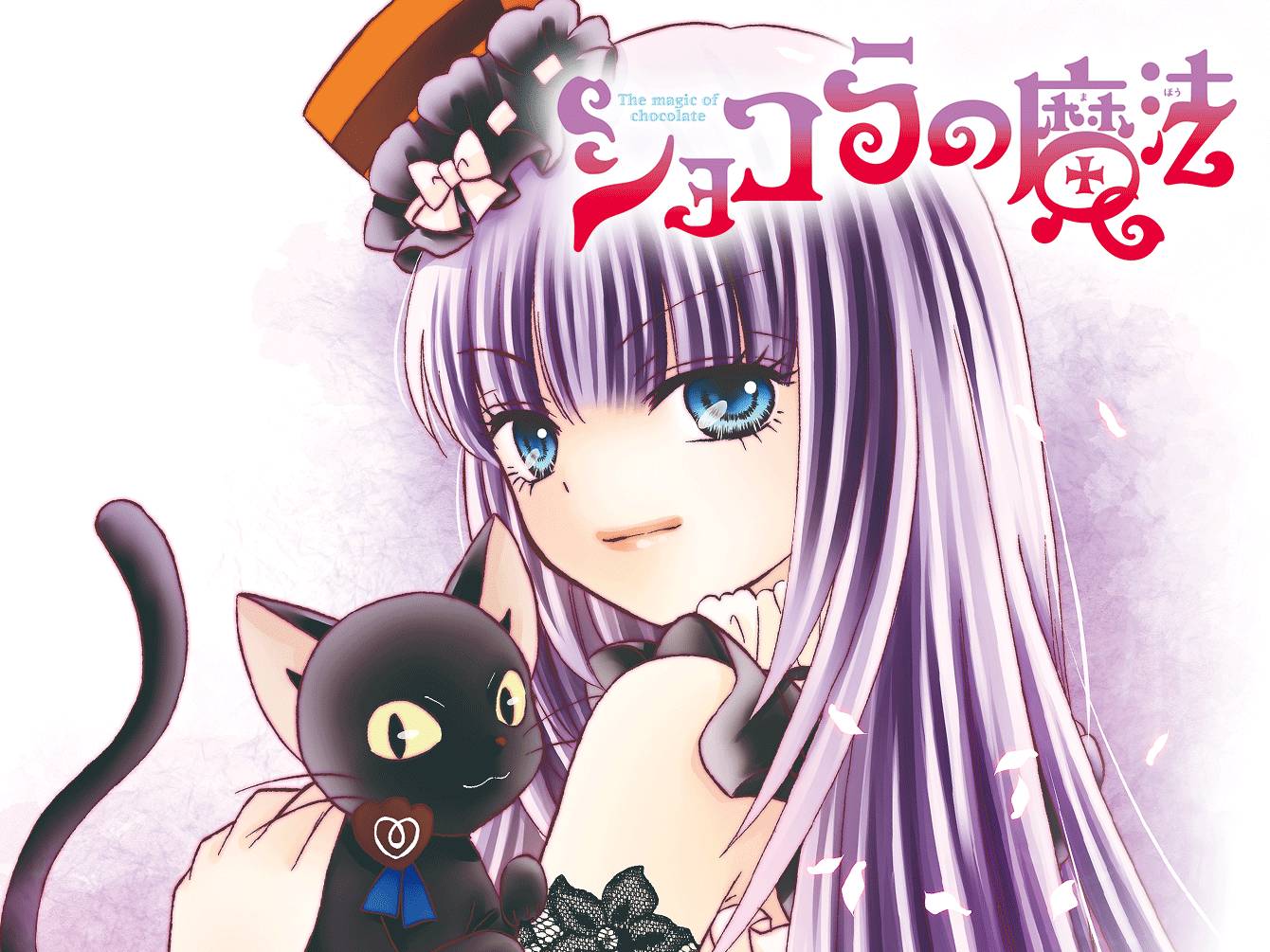 ショコラの魔法