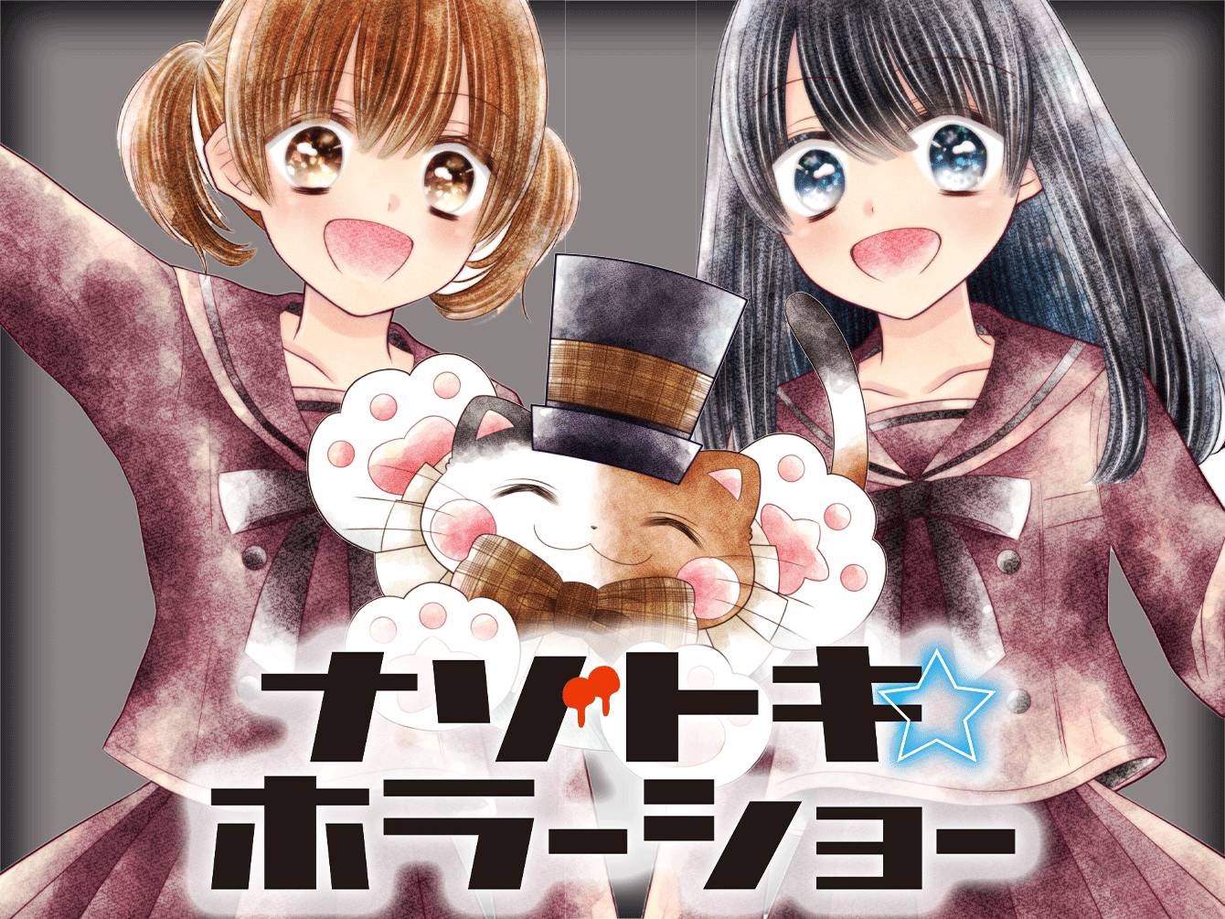 ナゾトキ☆ホラーショー