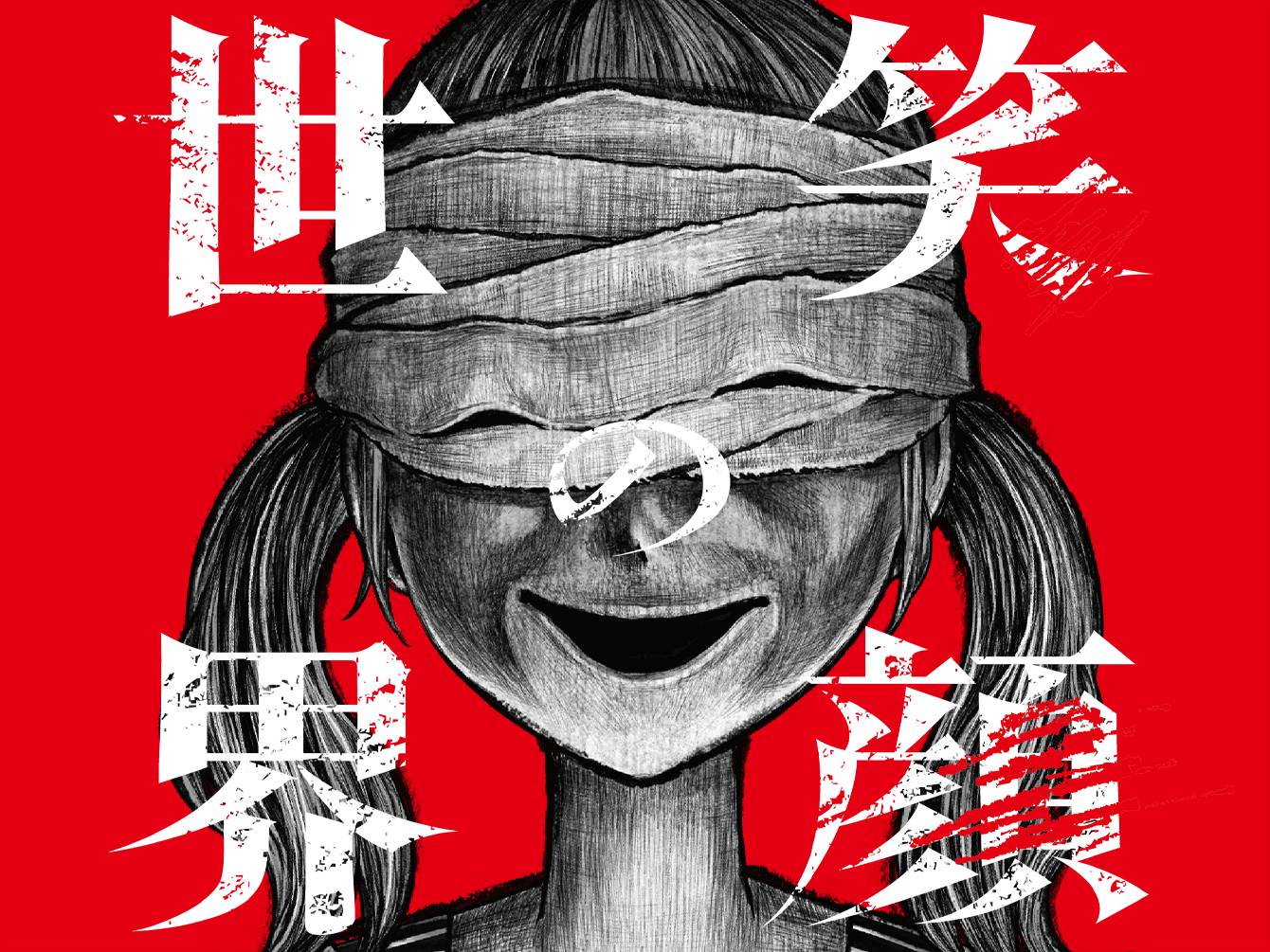 笑顔の世界
