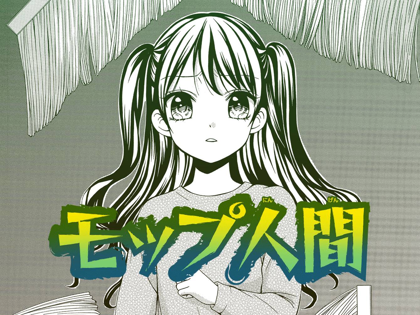 モップ人間