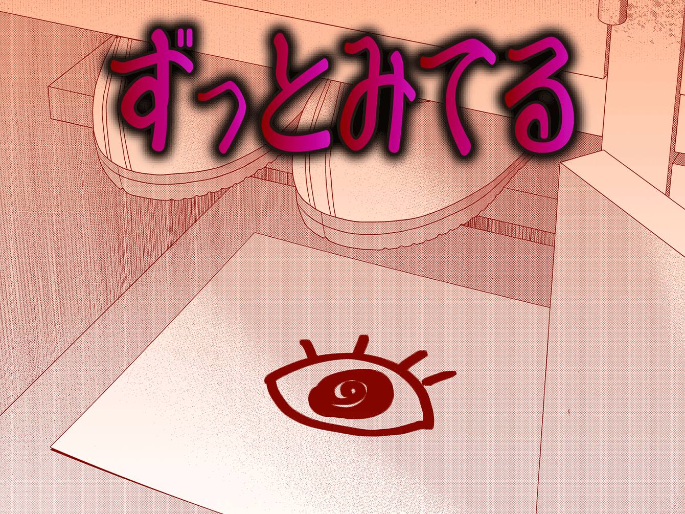 ずっとみてる