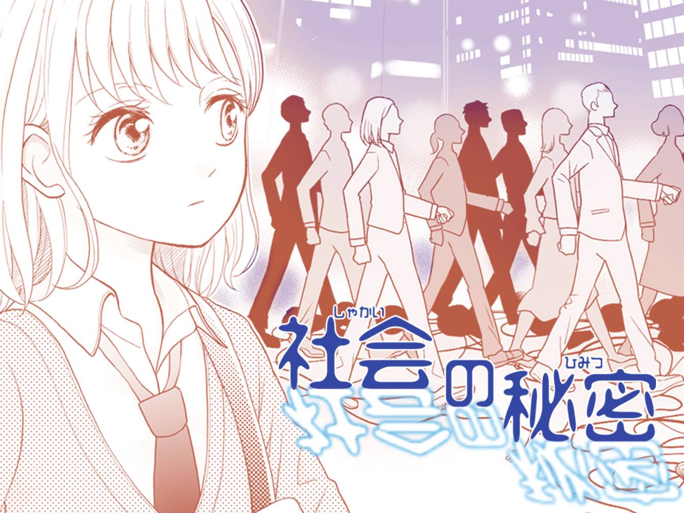 社会の秘密