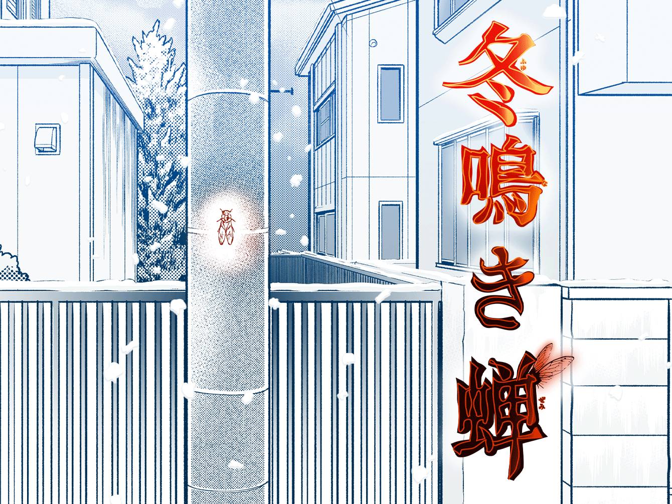 冬鳴き蝉