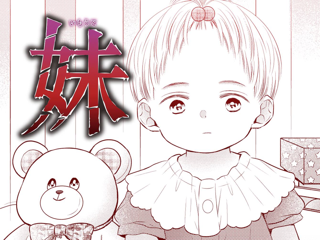 妹