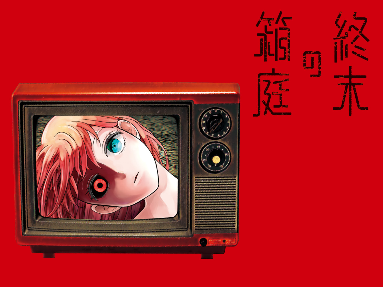 終末の箱庭