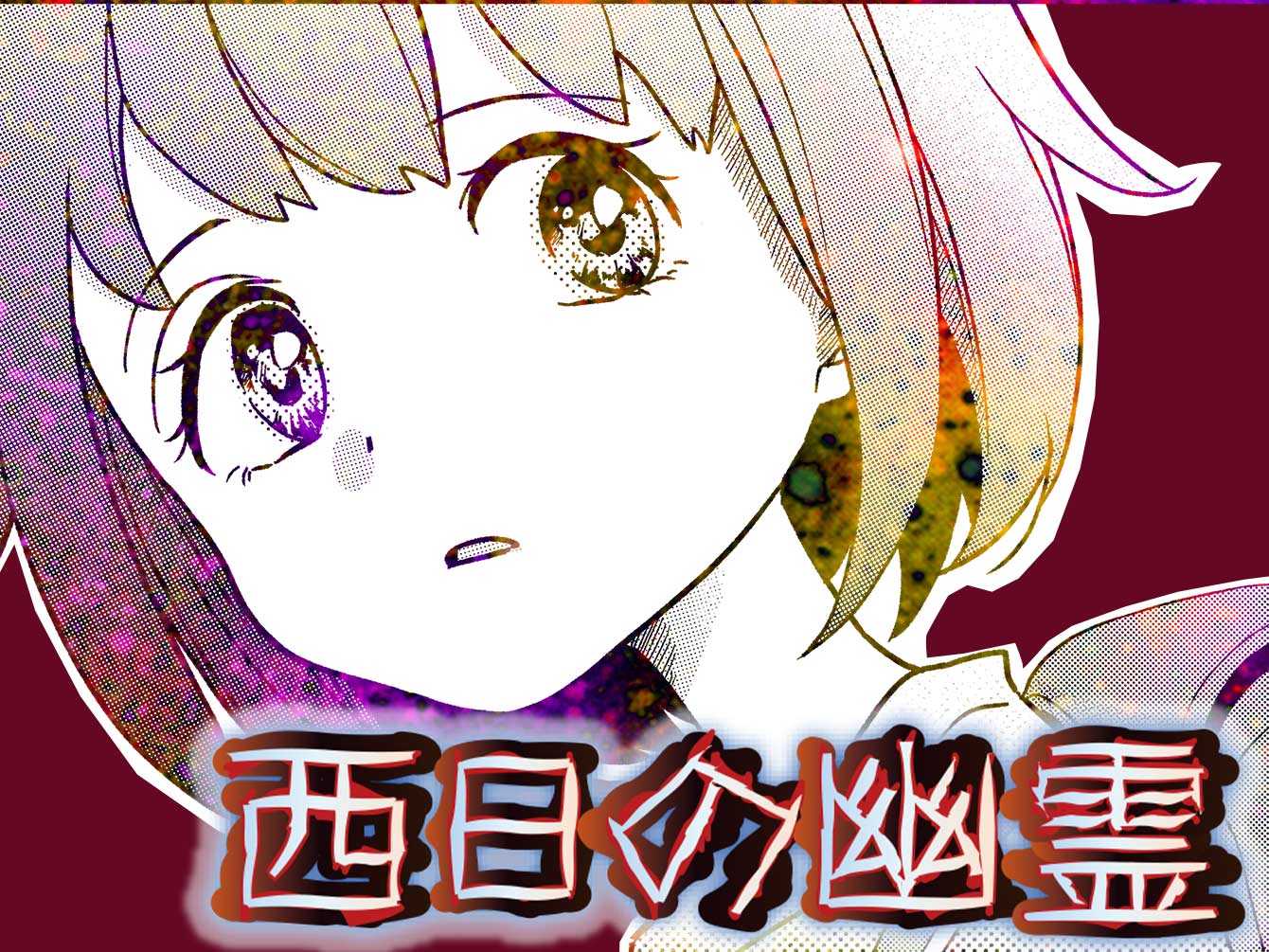 西日の幽霊