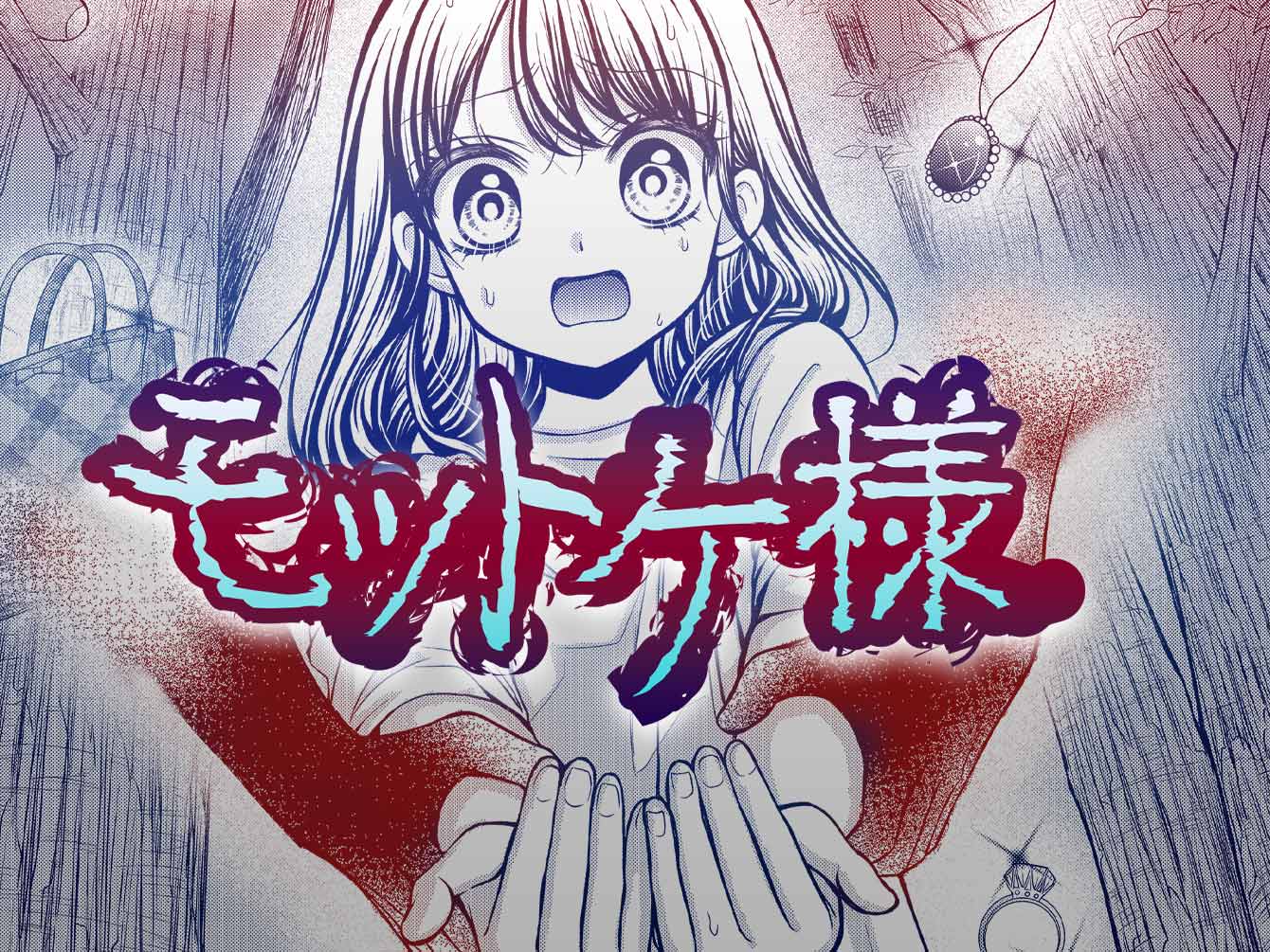 モットケ様