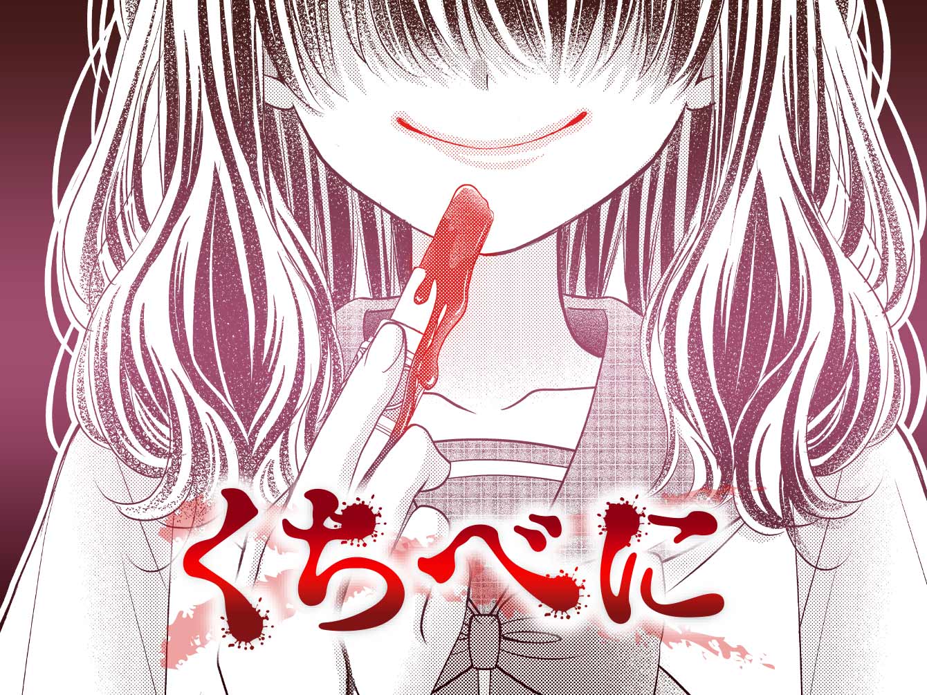 くちべに