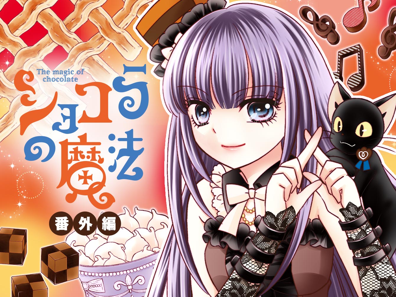 ショコラの魔法 番外編