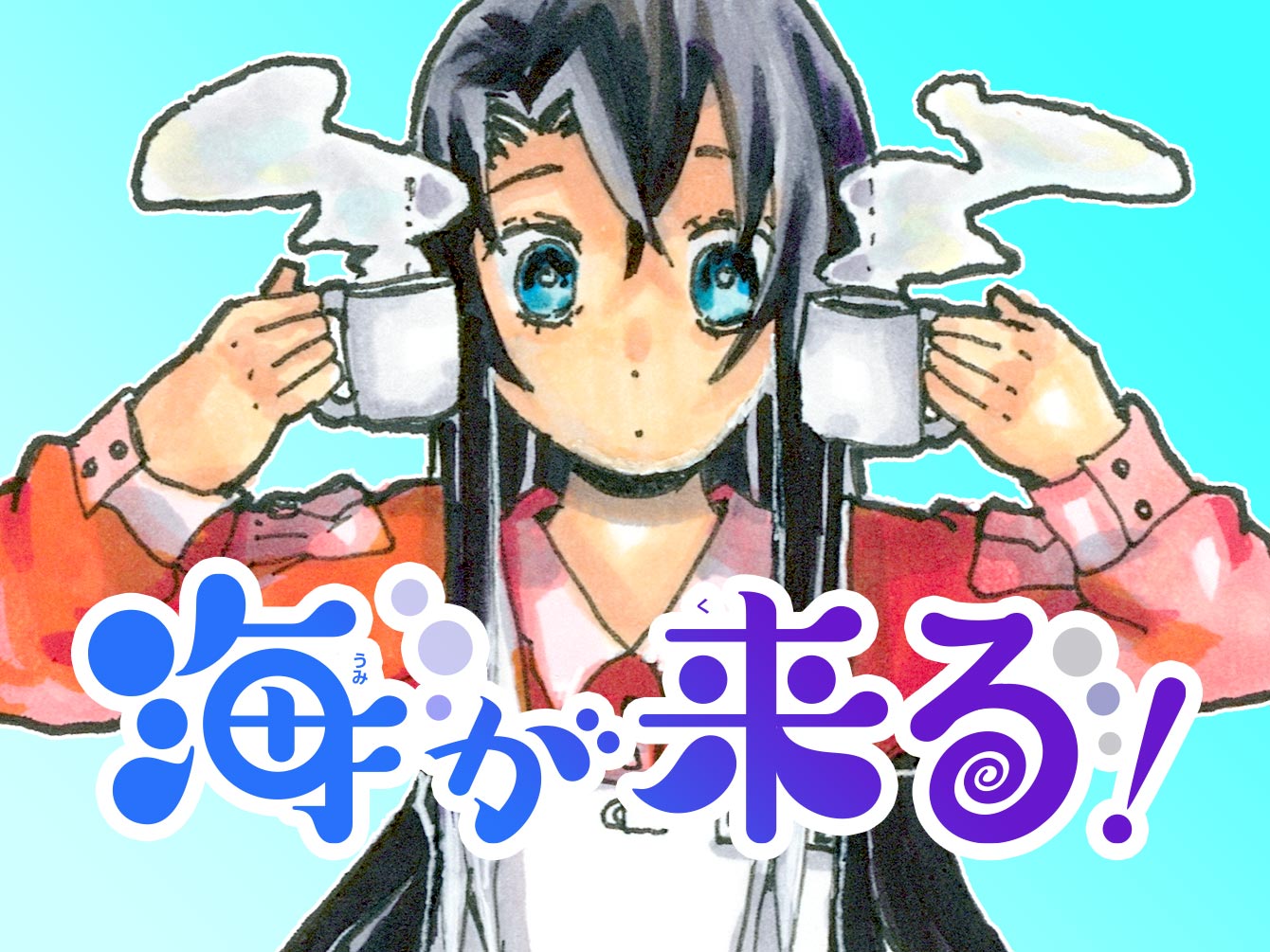 海が来る!