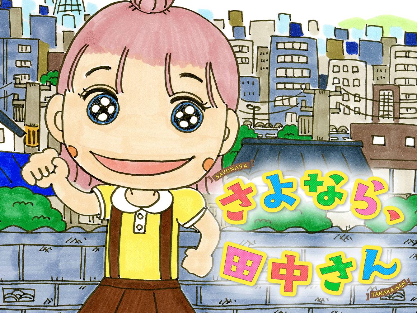 さよなら、田中さん