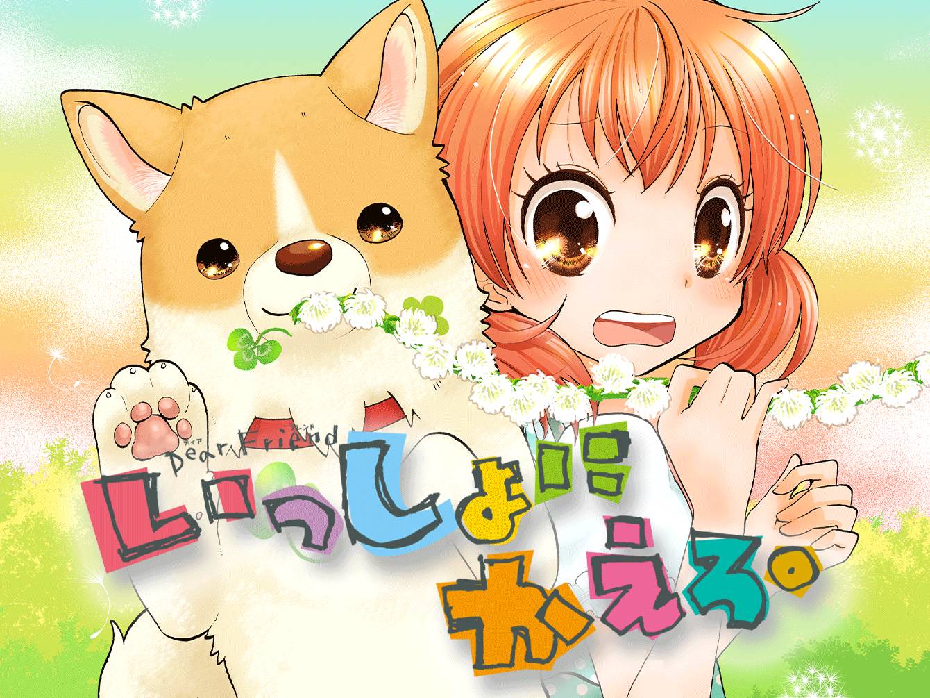 いっしょにかえろ。