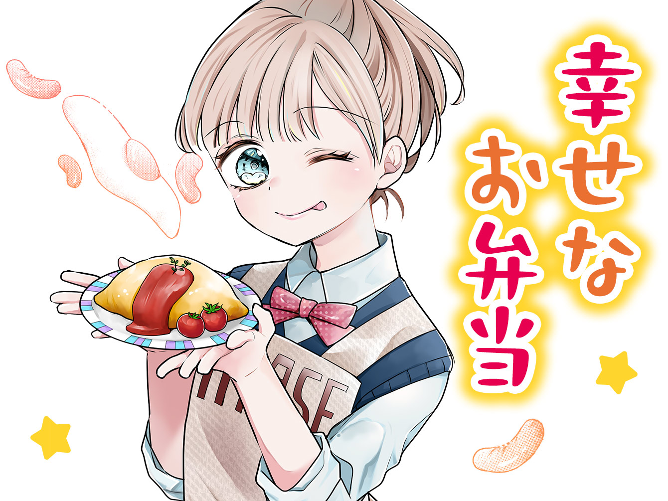 幸せなお弁当