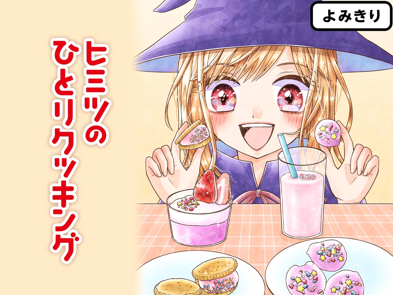 ヒミツのひとりクッキング