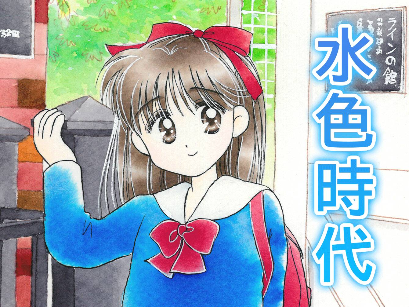 水色時代