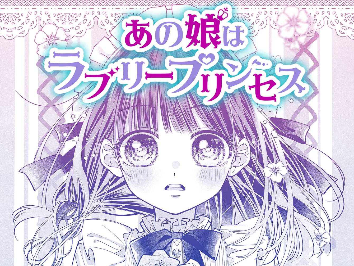あの娘はラブリープリンセス