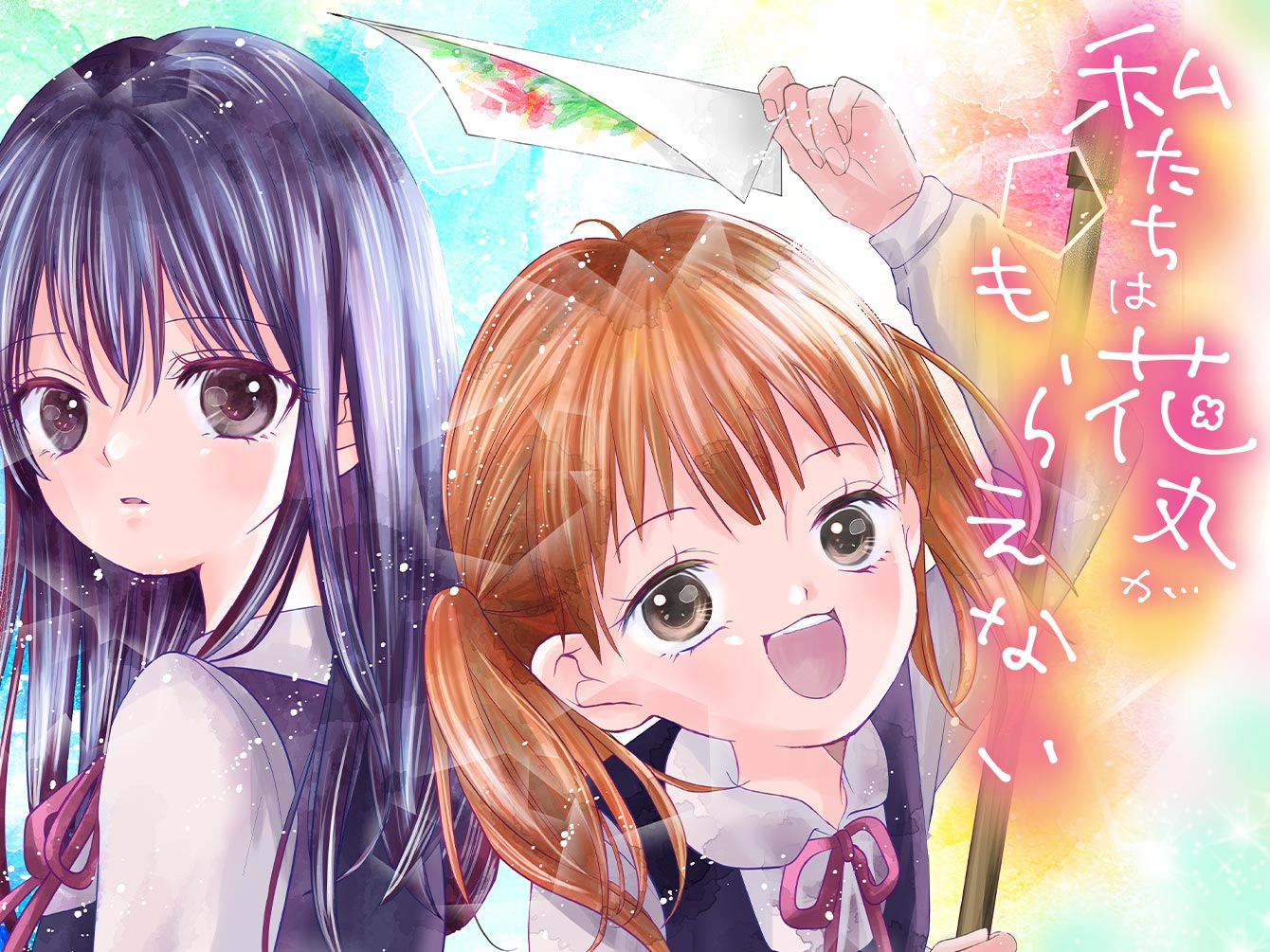 私たちは花丸がもらえない