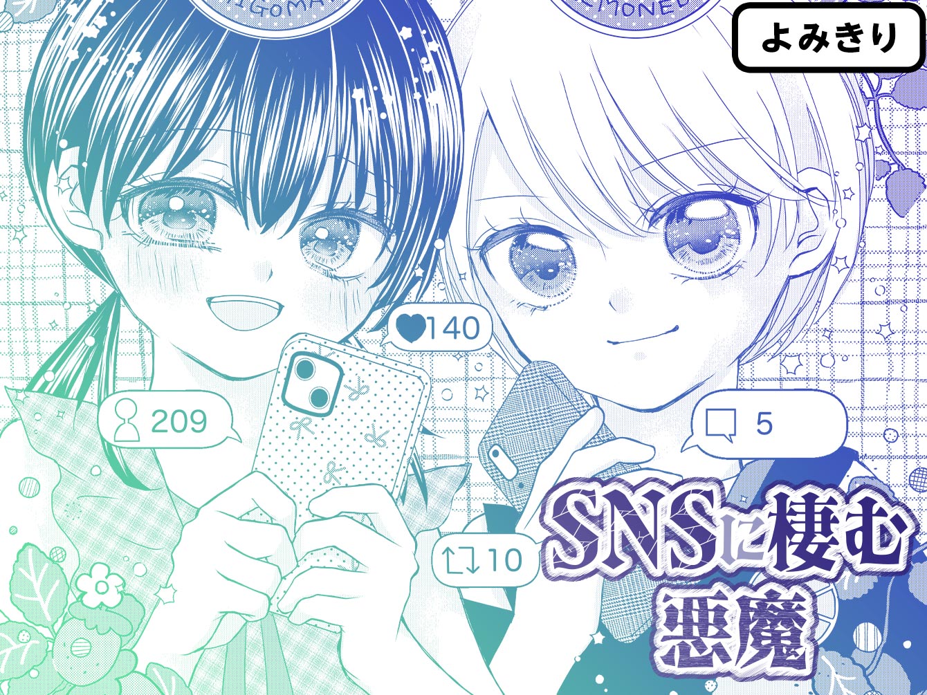 SNSに棲む悪魔