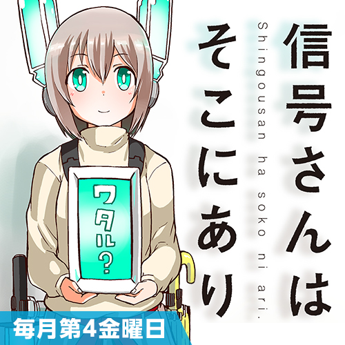 信号さんはそこにあり
