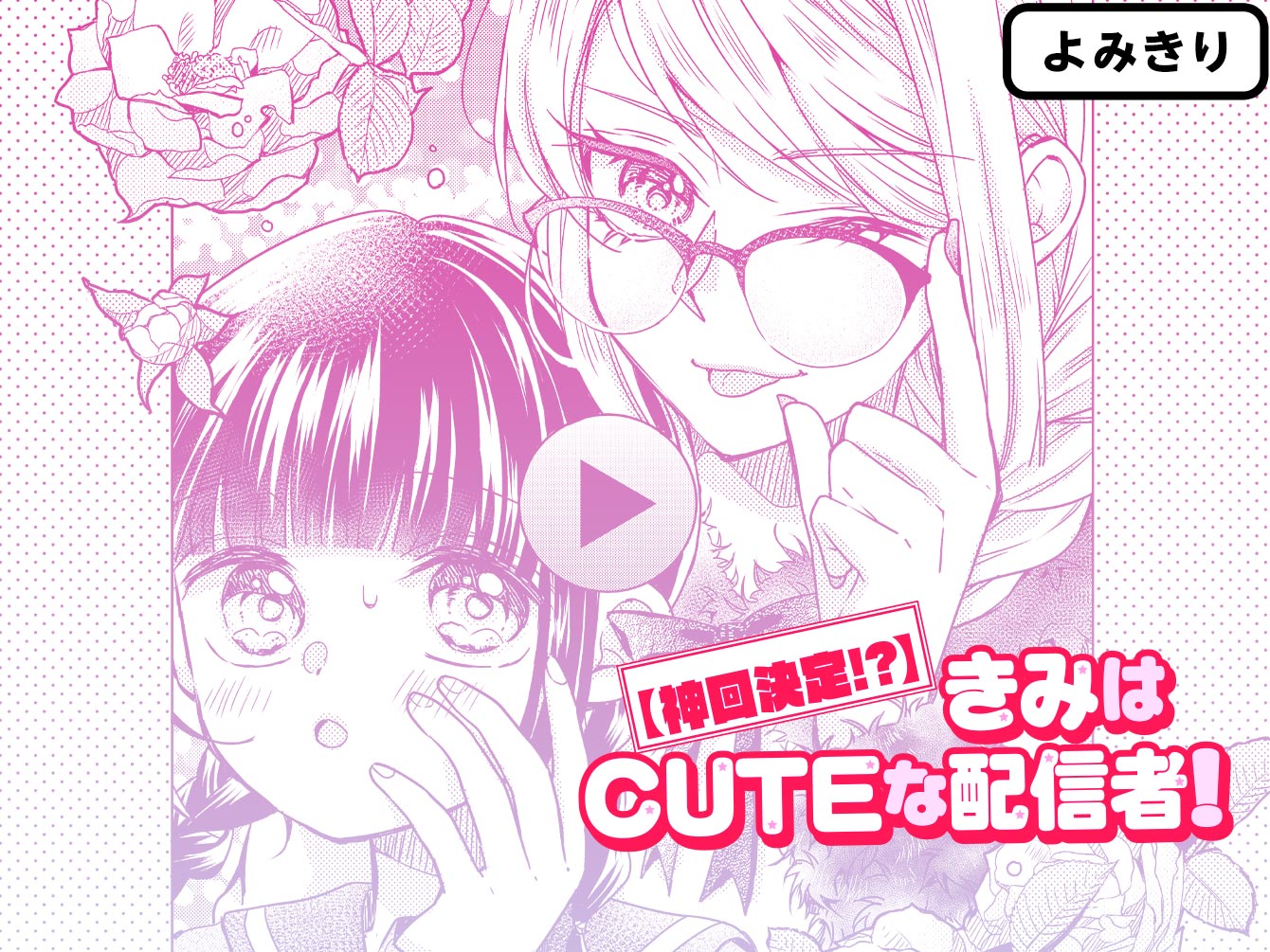 【神回決定！？】きみはCUTEな配信者！