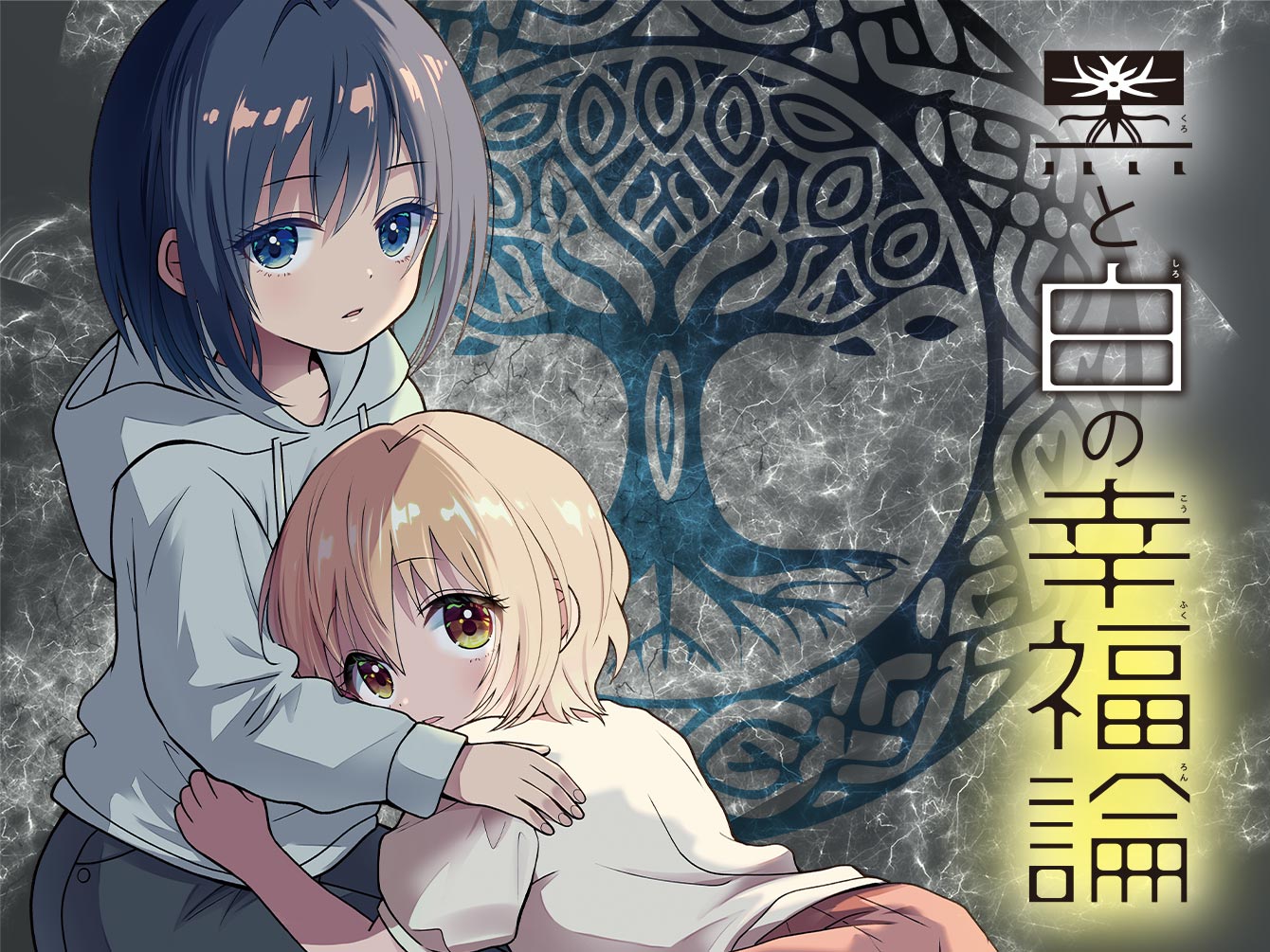 黒と白の幸福論