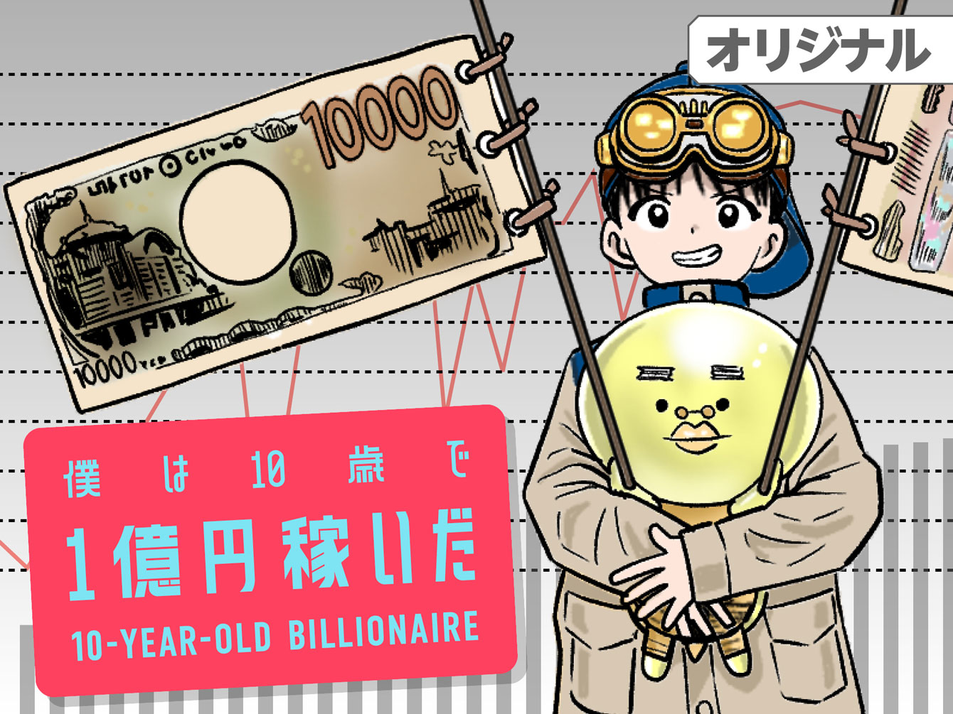 僕は10歳で1億円稼いだ