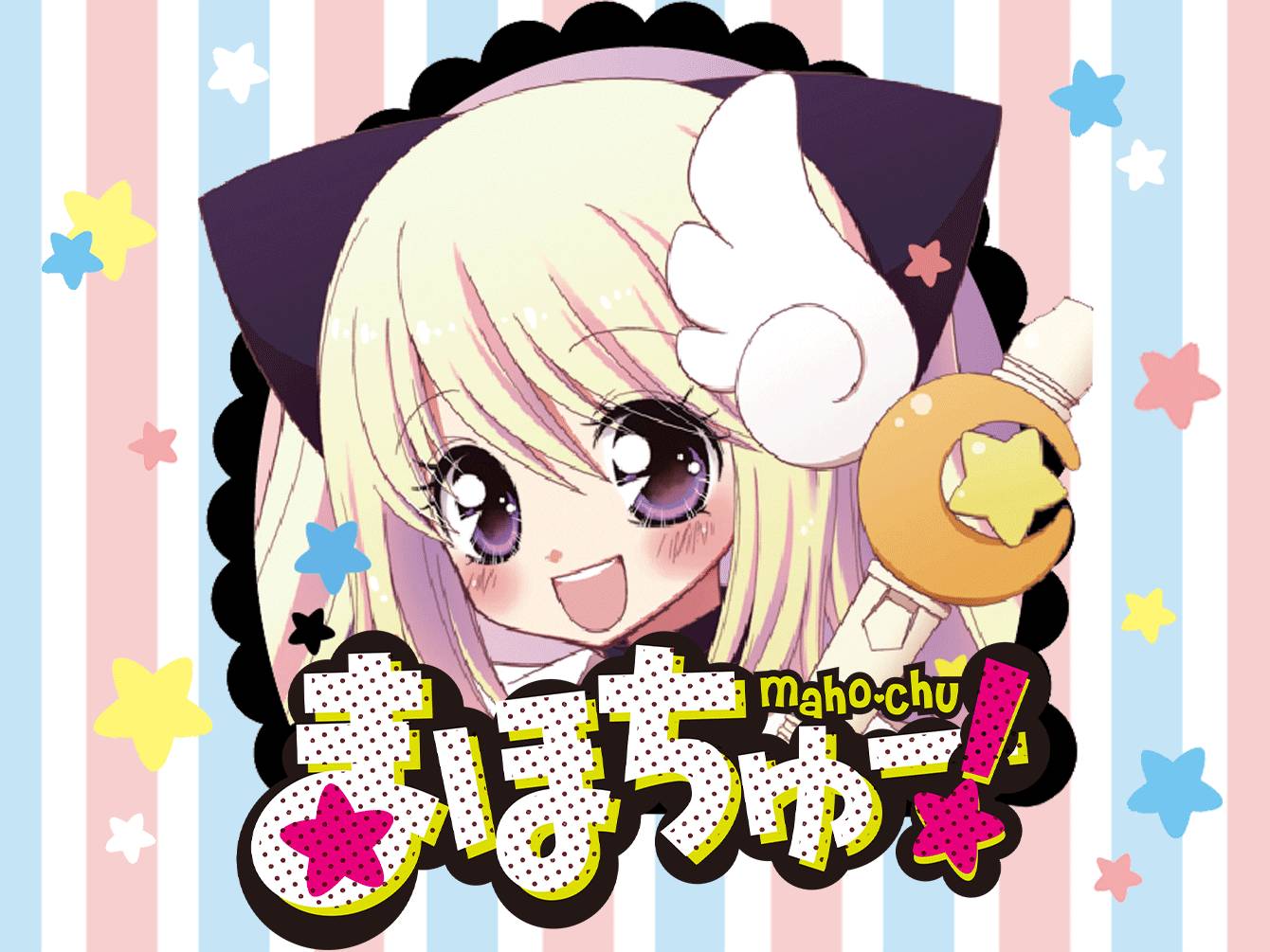 まほちゅー！