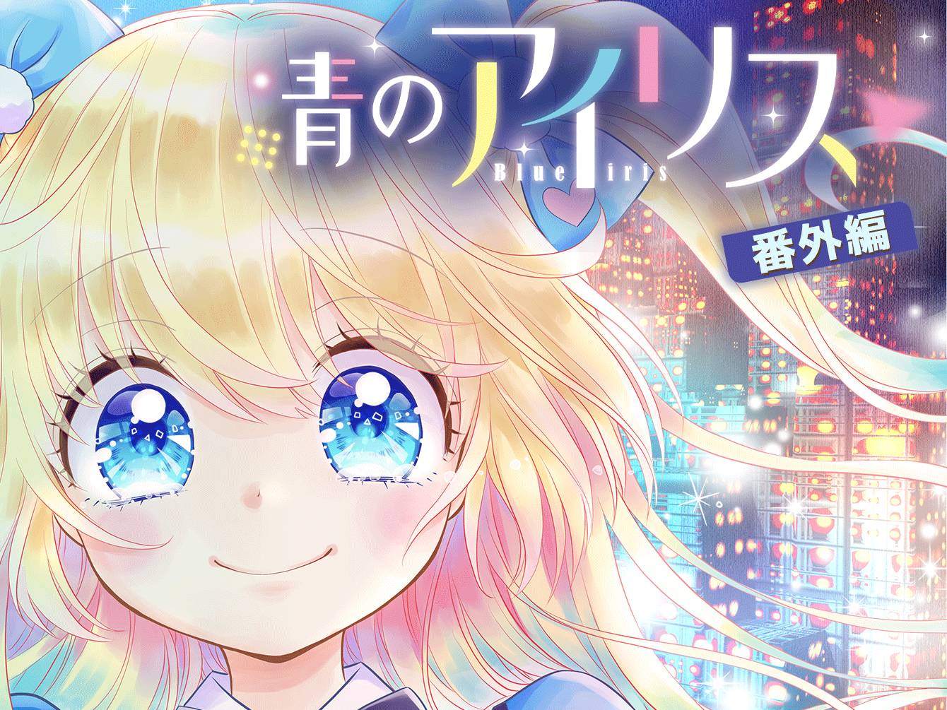 青のアイリス 番外編