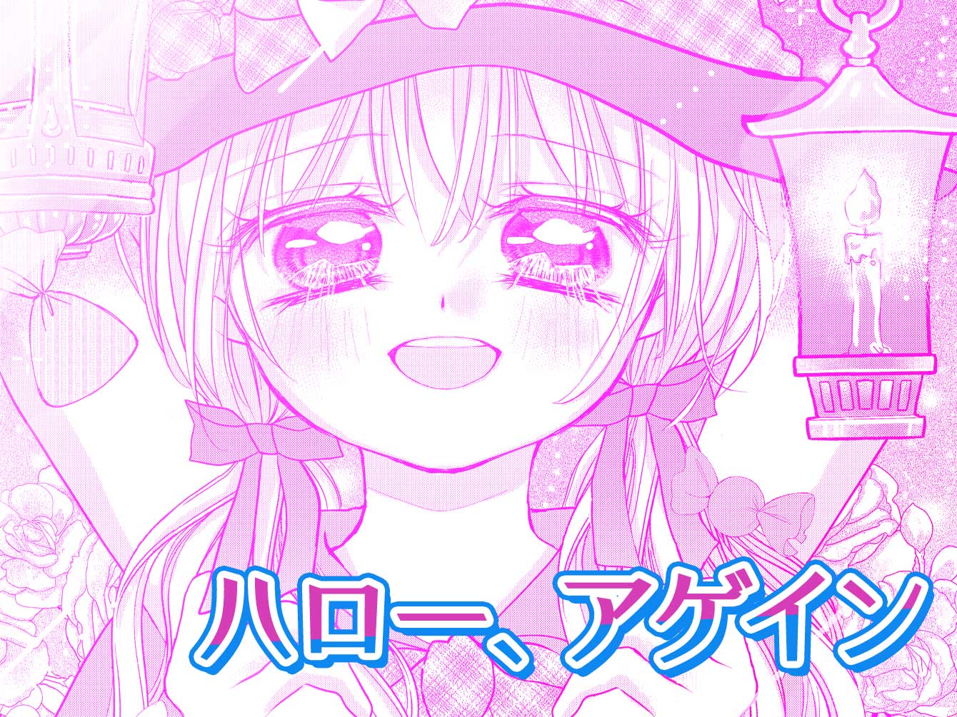 ハロー、アゲイン