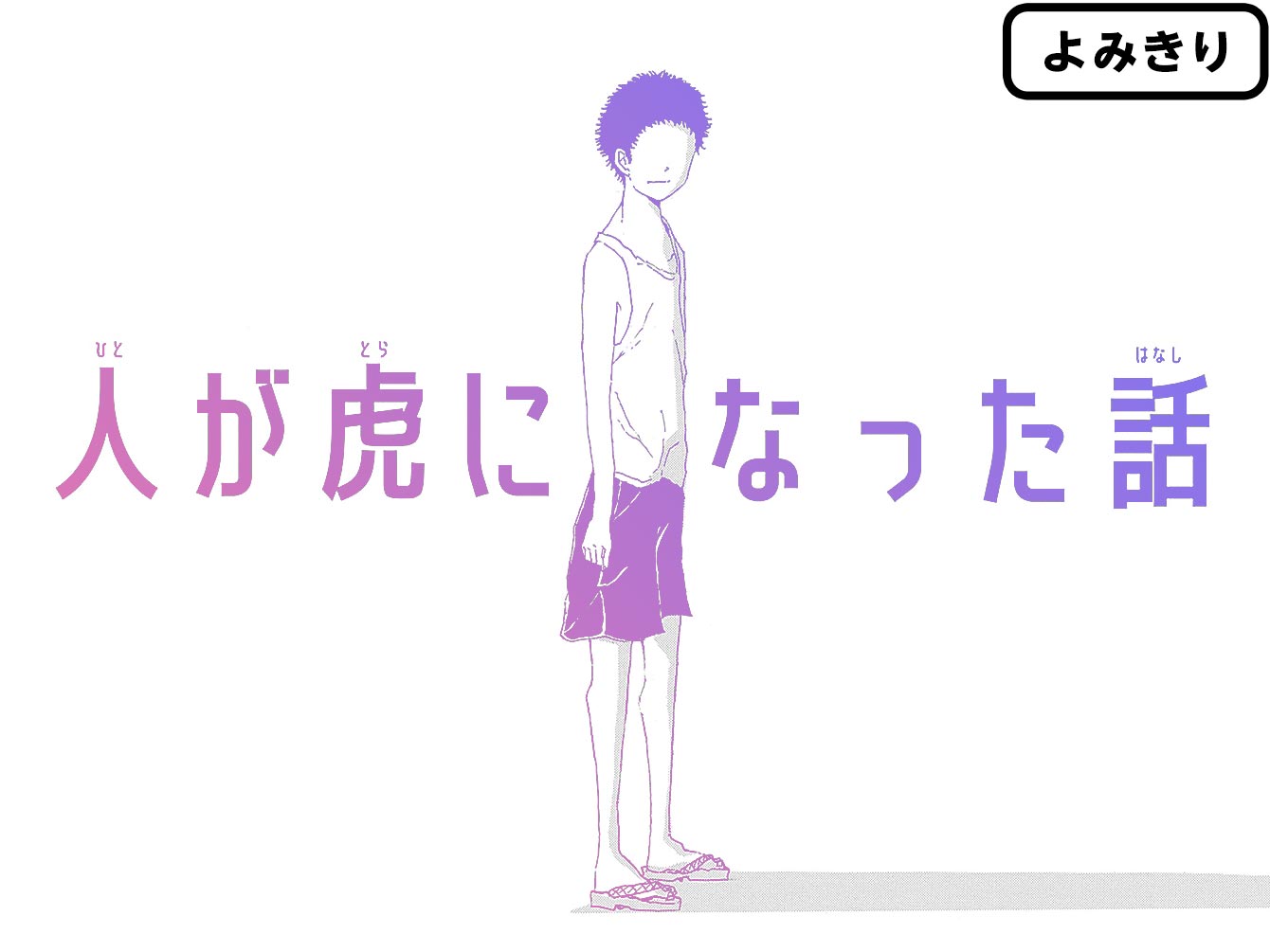 人が虎になった話