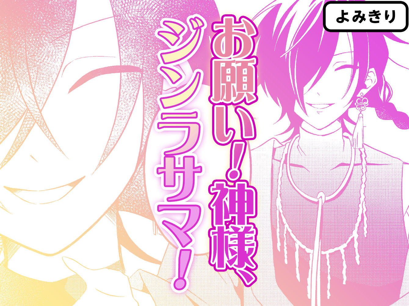 お願い！神様、ジンラサマ！