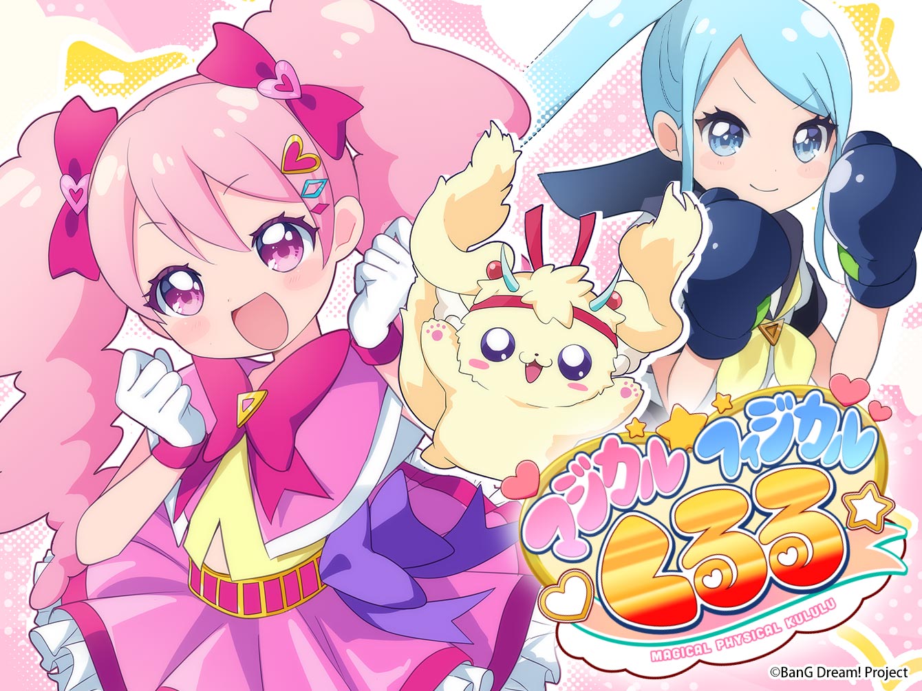 マジカルフィジカル☆くるる