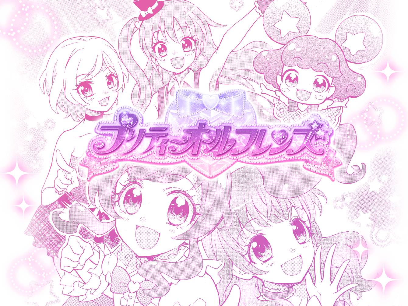 プリティーオールフレンズ