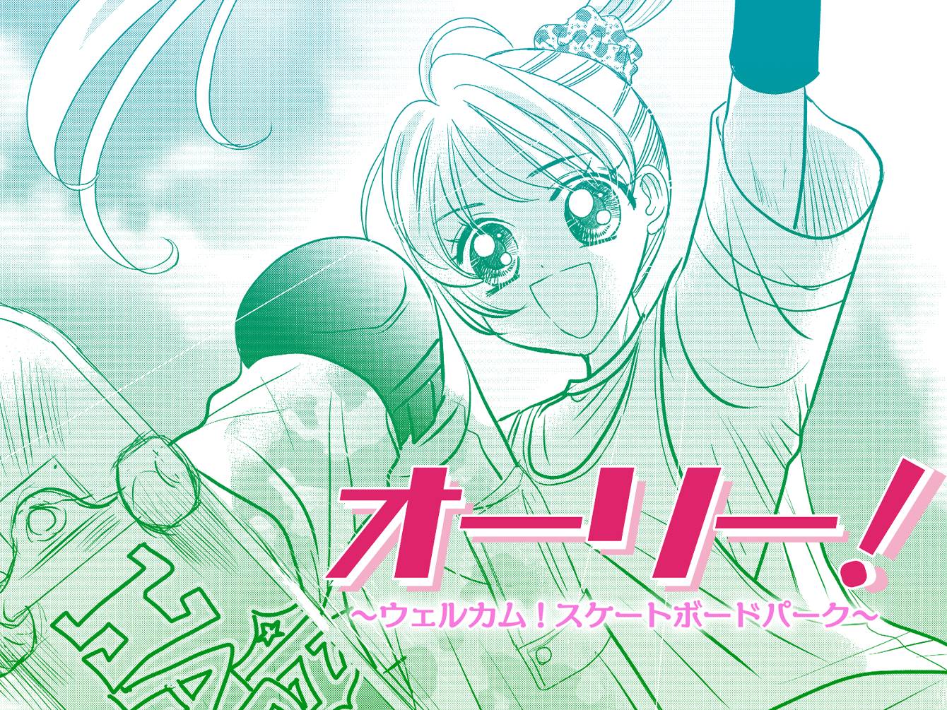 オーリー！ ～ウェルカム！スケートボードパーク～