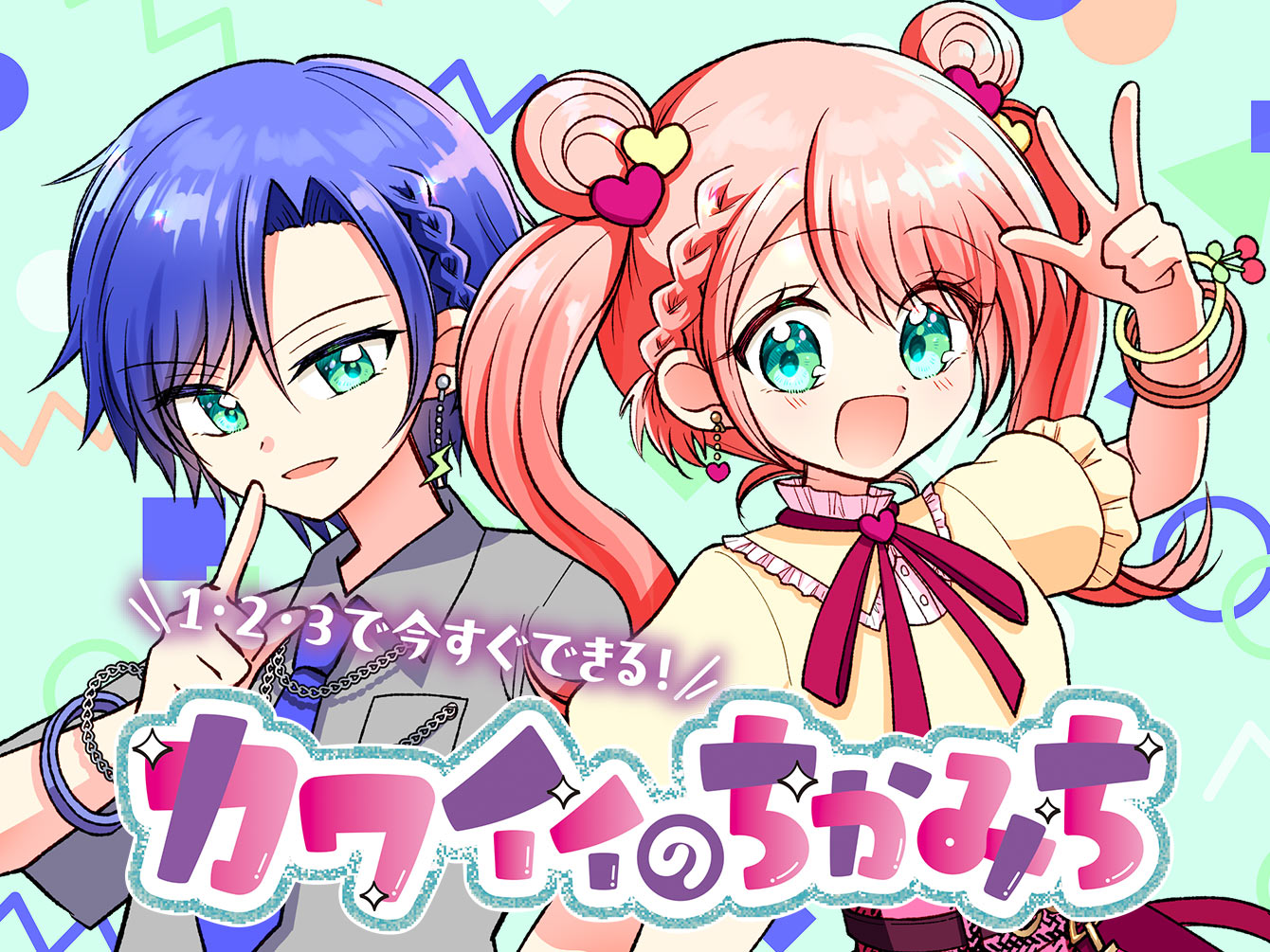 1・2・3で今すぐできる！カワイイのちかみち