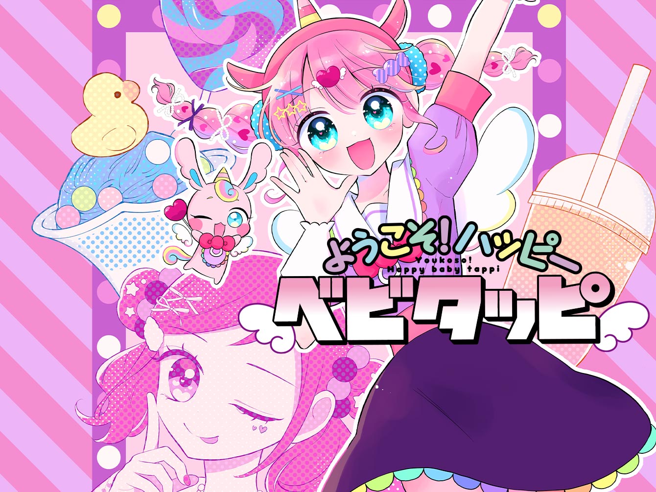 ようこそ！ハッピーベビタッピ