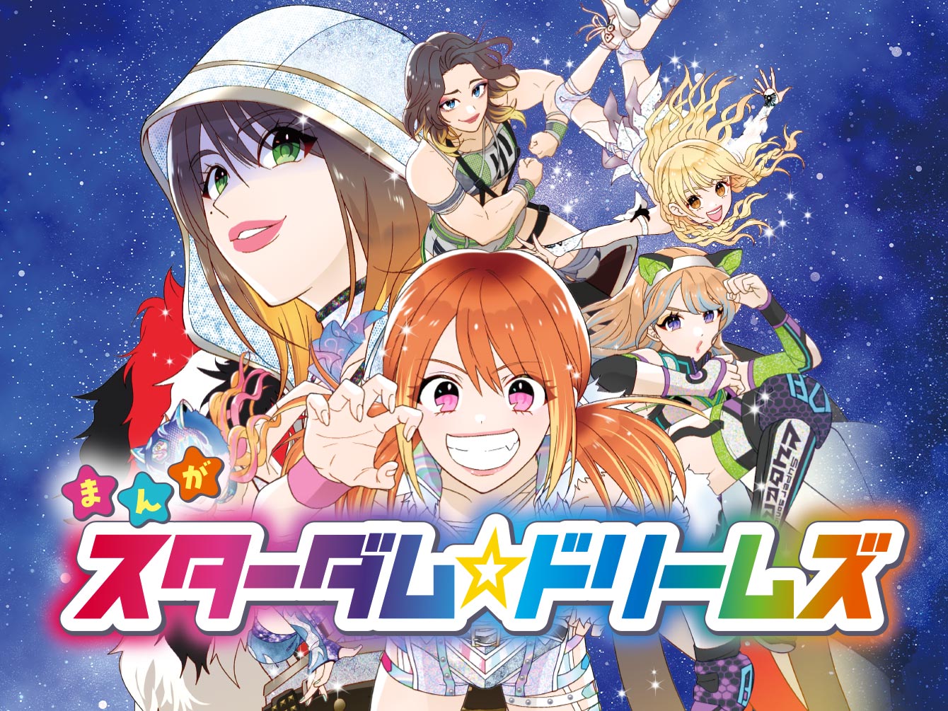 スターダム☆ドリームズ