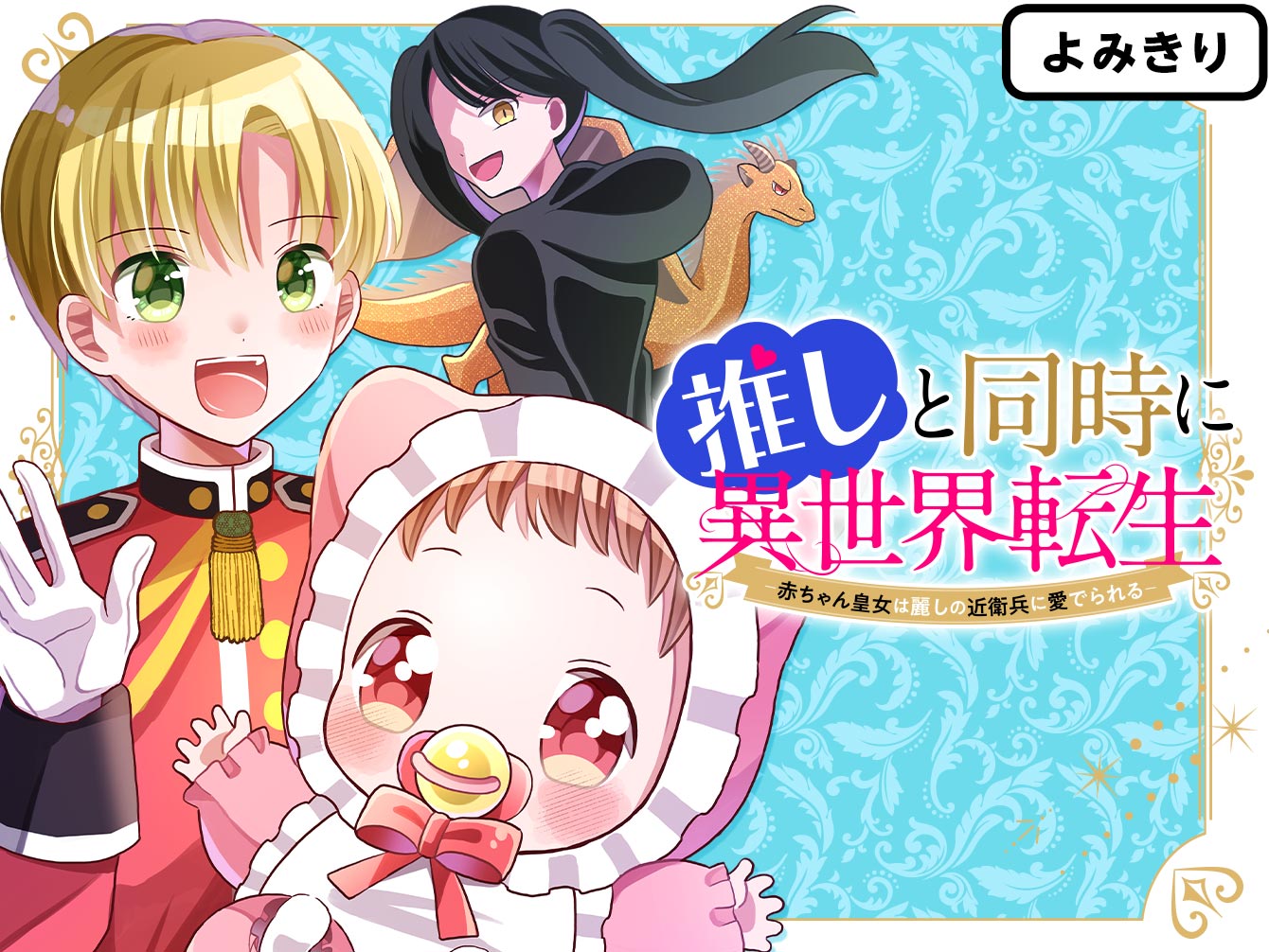 推しと同時に異世界転生－赤ちゃん皇女は麗しの近衛兵に愛でられる－