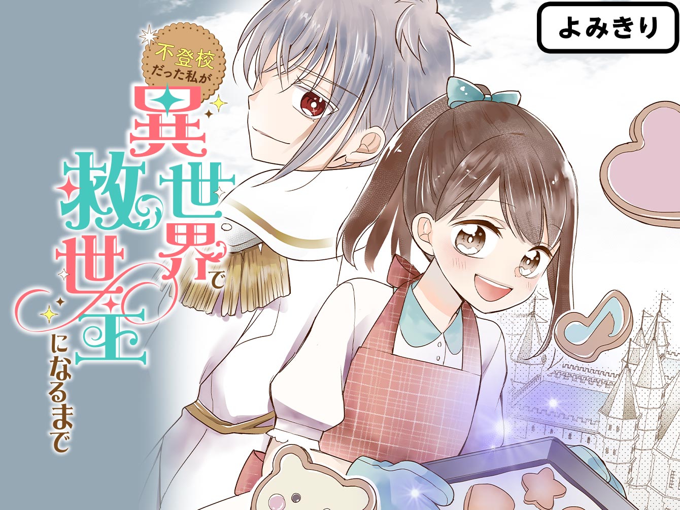 不登校だった私が異世界で救世主になるまで
