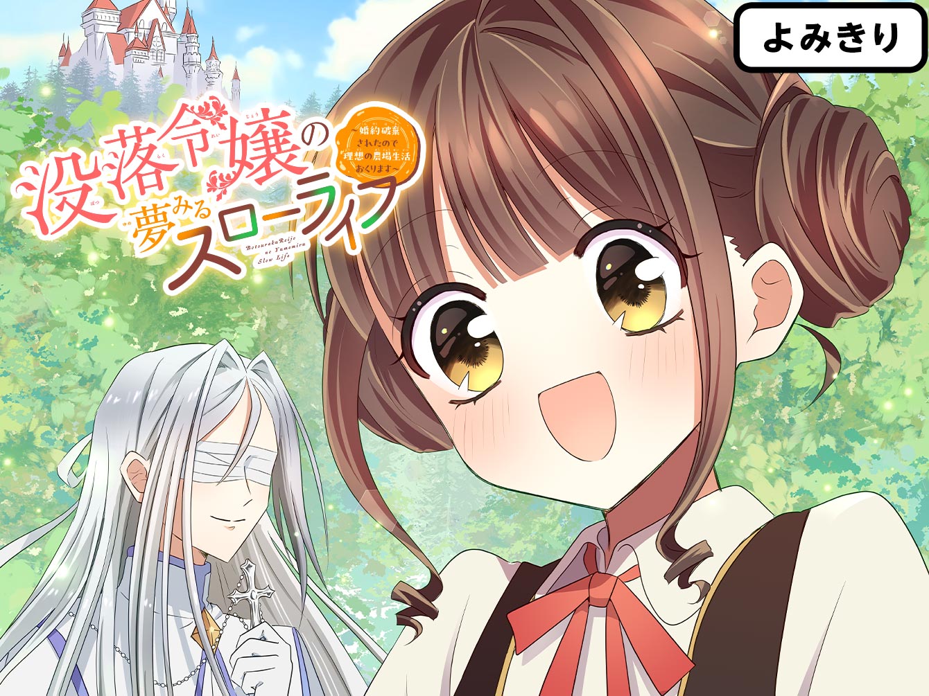 没落令嬢の夢みるスローライフ〜婚約破棄されたので理想の農場生活おくります〜