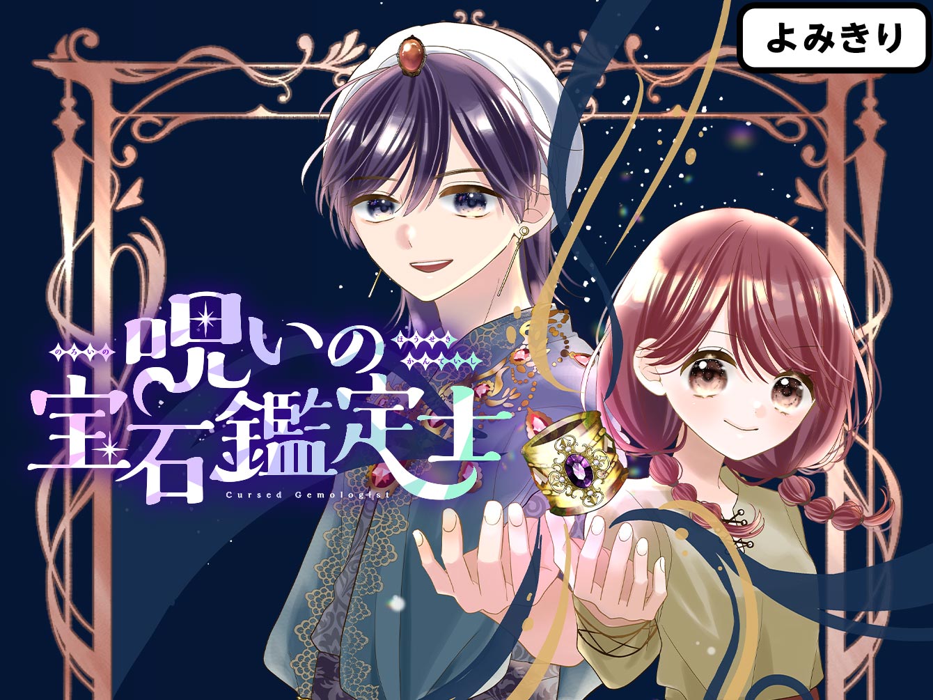 呪いの宝石鑑定士